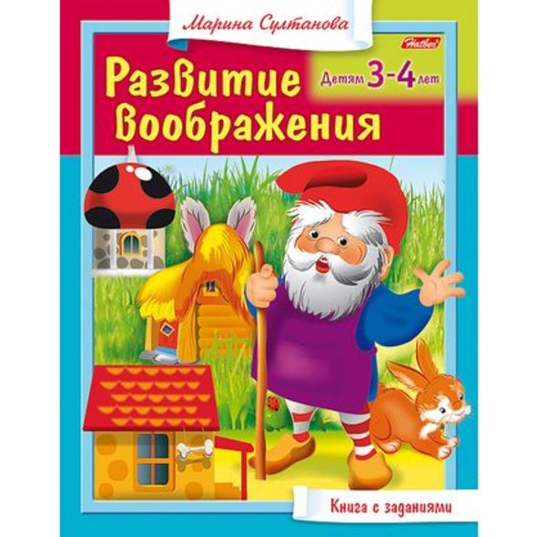 Книжка 8л А5ф цветной блок на скобе Развитие воображения Для детей 3-4 лет , 